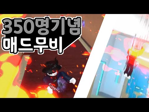350명 기념 머더 매드무비 - 로블록스 머더