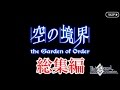 空の境界/the Garden of Order　期間限定イベント 【FGO】【Fate/GO】【Fate/Grand Order】Limited event