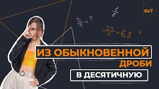 картинка: Как перевести обыкновенную дробь в десятичную? ЭТО ТОЧНО ПОМОЖЕТ НА ОГЭ
