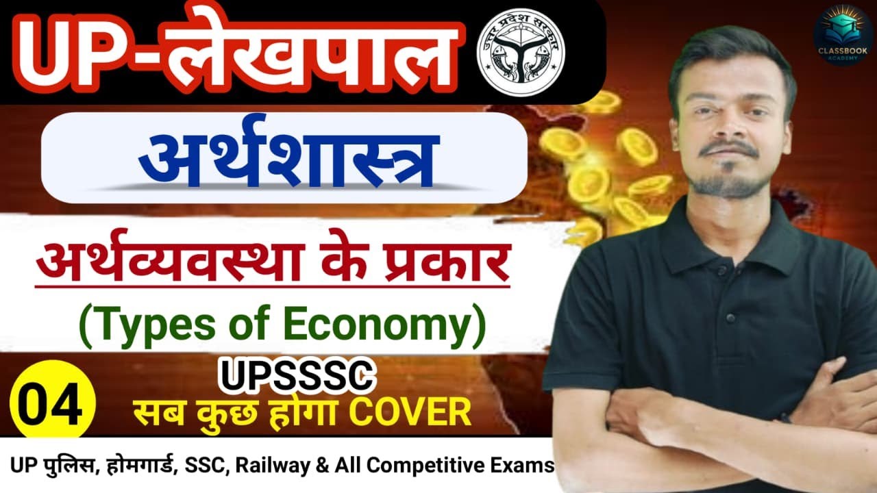 UP LEKHPAL ECONOMICS | TYPES OF ECONOMICS | CLASS 04 | UP LEKHPAL ...