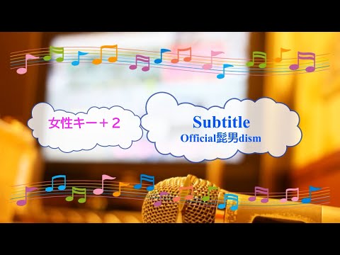 Subtitle / Official髭男dism 女性キー+２ [歌える音源]  (歌詞あり　offvocal　ガイドメロディーなし　ドラマ主題歌　2022年　オフボーカル　karaoke)