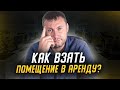Как взять помещение в аренду? Аренда помещения для бизнеса.