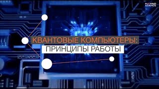 Как Работает Квантовый Компьютер?