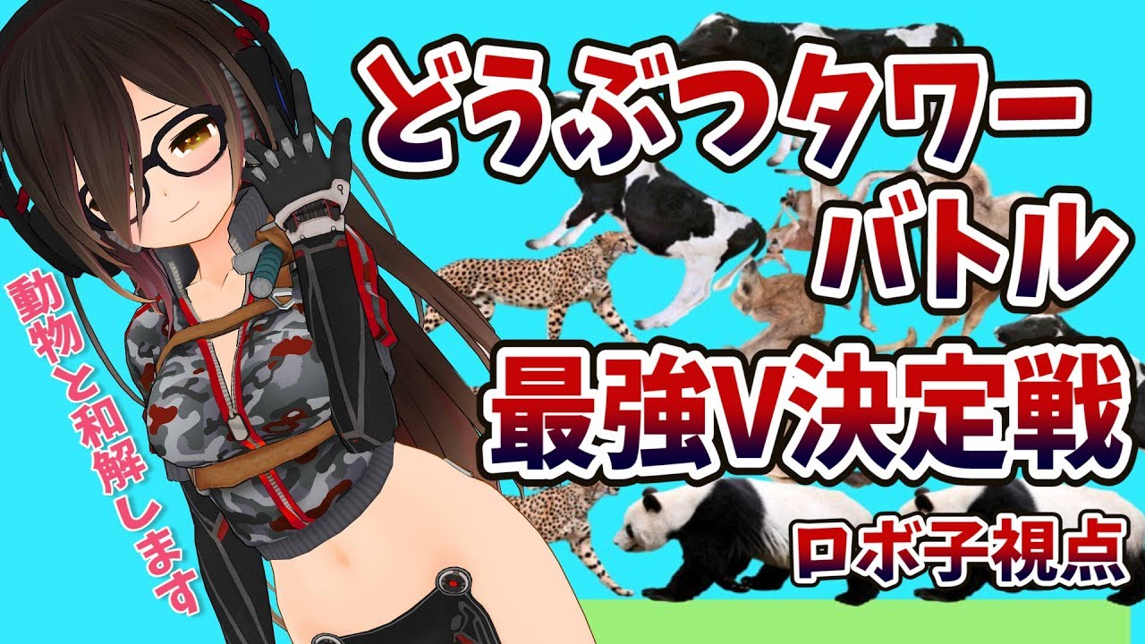 【  #どうタワ最強V決定戦  】なんだか積めそうな気がします【ホロライブ/ロボ子さん】