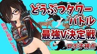 【 #どうタワ最強V決定戦 】なんだか積めそうな気がします【ホロライブ/ロボ子さん】