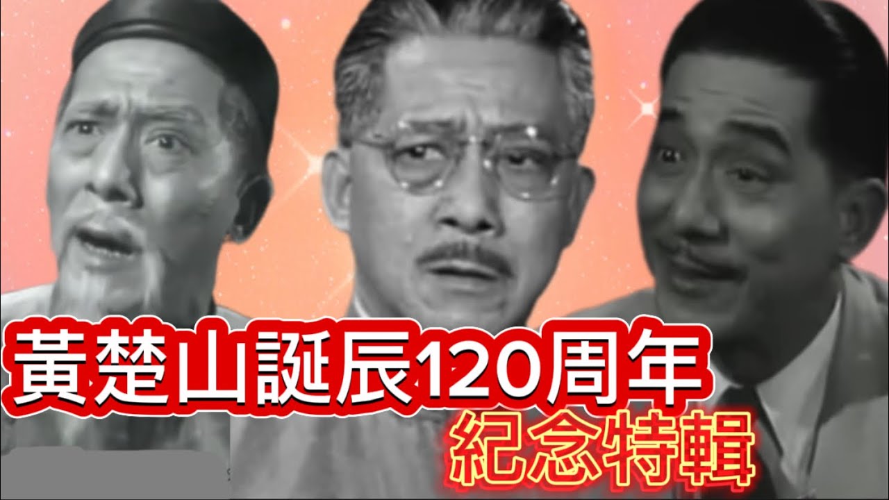 仁愛慈父黃楚山誕辰120周年紀念特輯