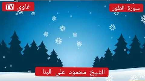 سورة الطور كاملة الشيخ محمود علي البنا