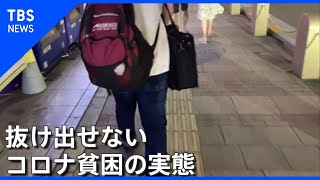 【SDGs×コロナ後の世界】抜け出せないコロナ貧困の実態