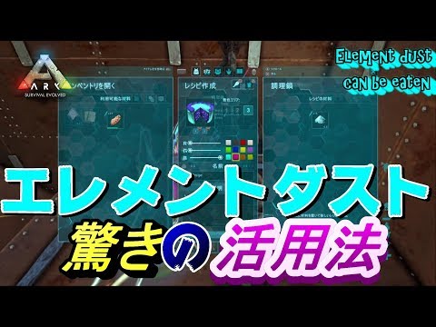 Ark Can You Eat Element Dust エレメントダストにはこんな使い方も Youtube