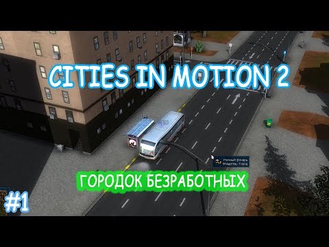 Видео: Cities in Motion 2 прохождение на  русском 1