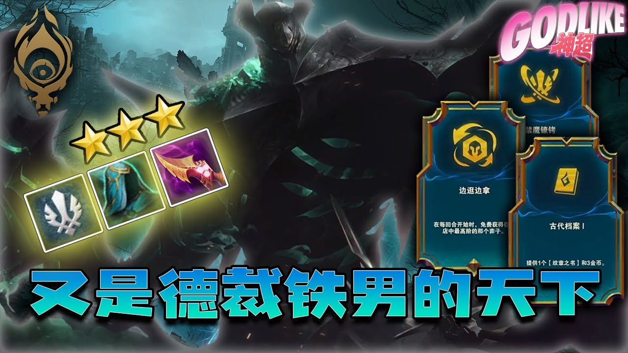 Godlike神超:神超OB云顶世界赛,吃鸡还得是德玛呀,勇士禁魔镣铐铁男直接走进去乱锤,夸张!三星奎因后排随便输出,决赛圈碾压吃鸡。11.3 ...