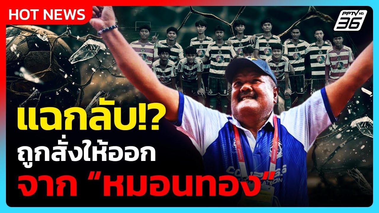 แฉกลับ!? “อ.สกล” ถูกสั่งให้ออกจาก “หมอนทอง” เพราะ “คลิปหลุด บ่นผู้บริหาร” | PPTV News | 25 ก.พ. 69