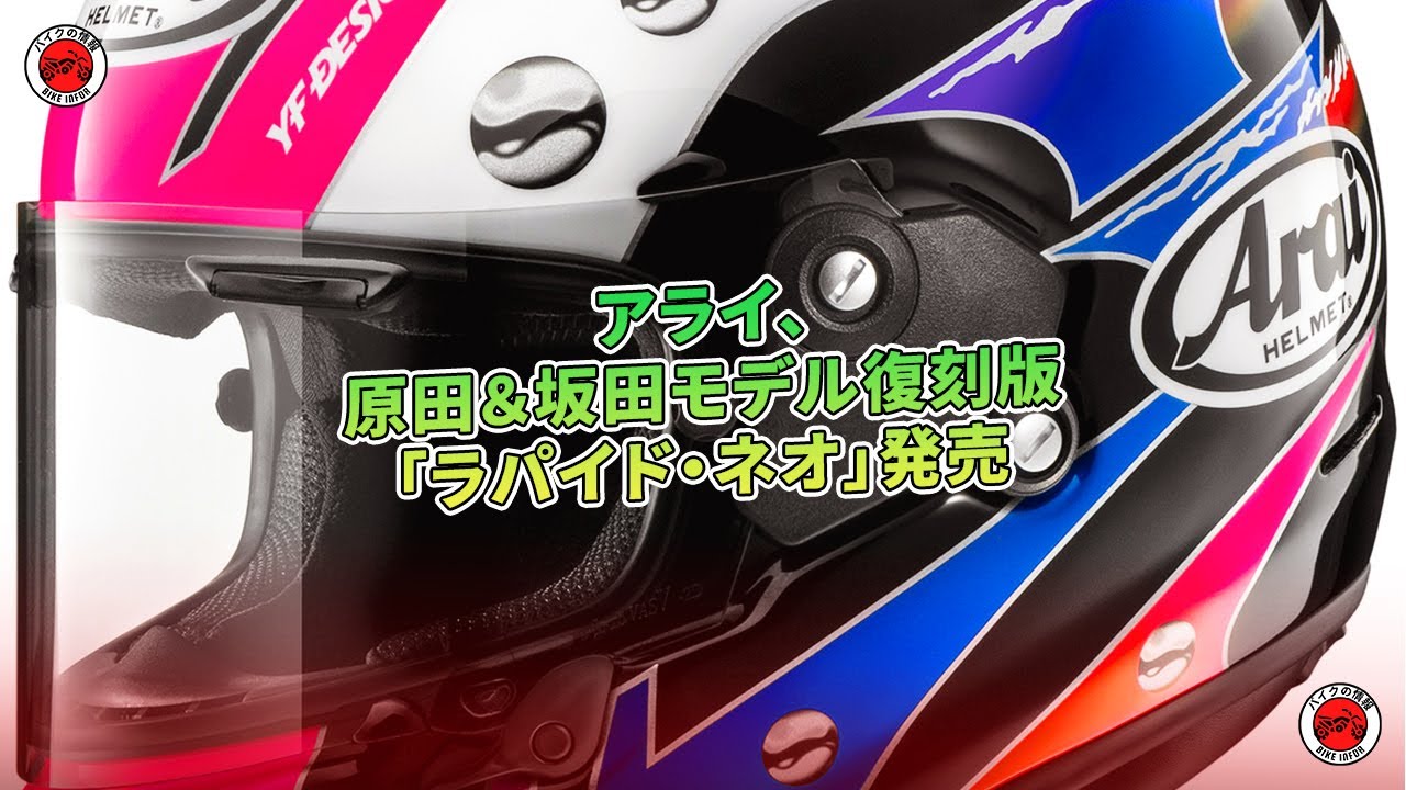 アライ、原田&坂田モデル復刻版「ラパイド・ネオ」発売 | バイクの情報