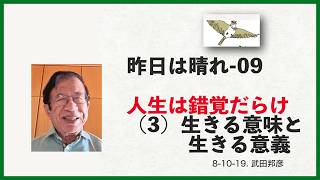 昨日は晴れ（9）人生は錯覚だらけ（3）「生きる意味と生きる意義」