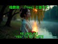 "Yes" と答えて - 桂銀淑|Ke Unsuku - "Yes" to Kotaete
