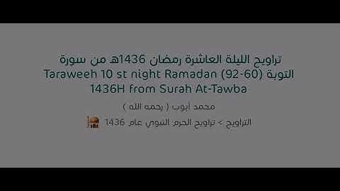 الشيخ محمد أيوب صلاة التراويح ليلة العاشرة رمضان ١٤٣٦هـ من سورة التوبة (٦٠-٩٢)