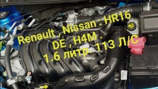 Кратко о двигателе Renault ,  Nissan H4M , HR 16 DE 113 л/с