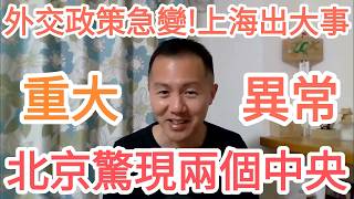 北京重大異常！兩個中央！習近平突然軟了！上海出大事！中國不行了！