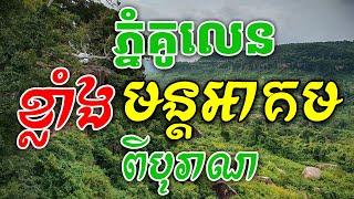 ភ្នំគូលេនក្រុងបុរាណ ដែលខ្លាំងពូកែមន្តអាគម [ ហនុមាន-Haknuman]