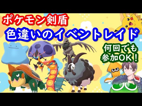 ポケモン剣盾 色違いレイド配布と視聴者同士の交流所 交換 対戦 攻略 厳選など 22年4月1日 朝 夜の部 ポケモンソードシールド spやアルセウスの話題ok Youtube