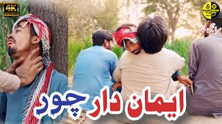 Imandar Chor | Funny Saraiki Video |Numberdar New Comedy 2024 | New Saraiki Drama 2024 |ایماندار چور