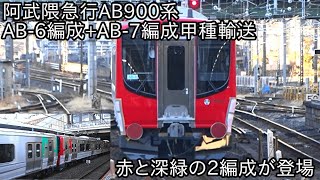 【阿武隈急行AB900系AB-6編成+AB-7編成が2月13日にJ-TREC横浜を出場】2編成まとめて出場となり、新たに深緑と赤が追加に