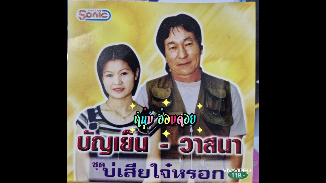 บ่เสียใจ๋หรอก - บัญเย็น - วาสนา