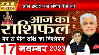 AAJ KA RASHIFAL | 17 November 2023 | आज का राशिफल | Tomorrow Horoscope | Kamal Shrimali Rashifal