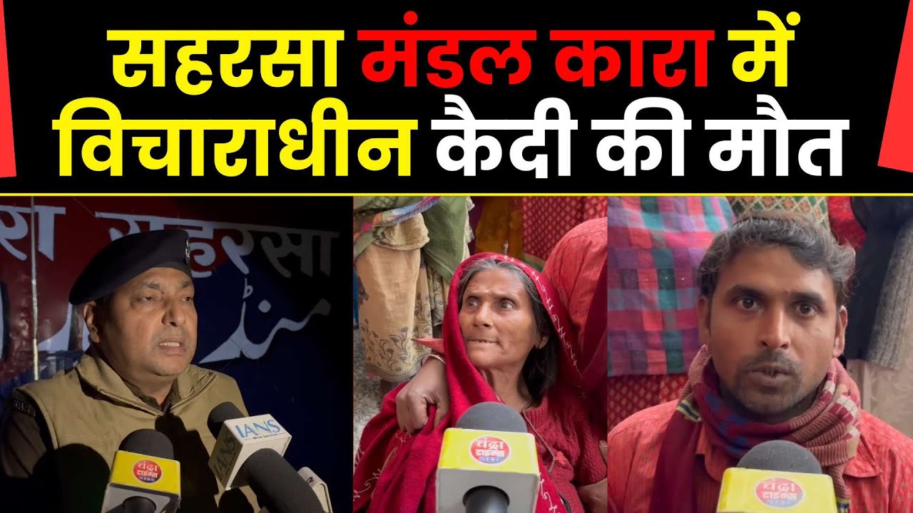 Saharsa News : सहरसा मंडल कारा में विचाराधीन कैदी की मौत, जेल प्रशासन ने बताया...