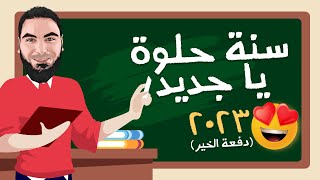 تفاصيل العام الجديد وأماكن التواجد | ثانوية عامة 2023