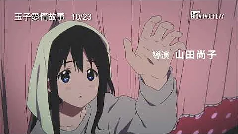 京都动画制作！【玉子爱情故事】 电影预告 青梅竹马．玉子和饼藏 两人的酸甜青春爱情故事即将展开！10/23动人献映 - 天天要闻