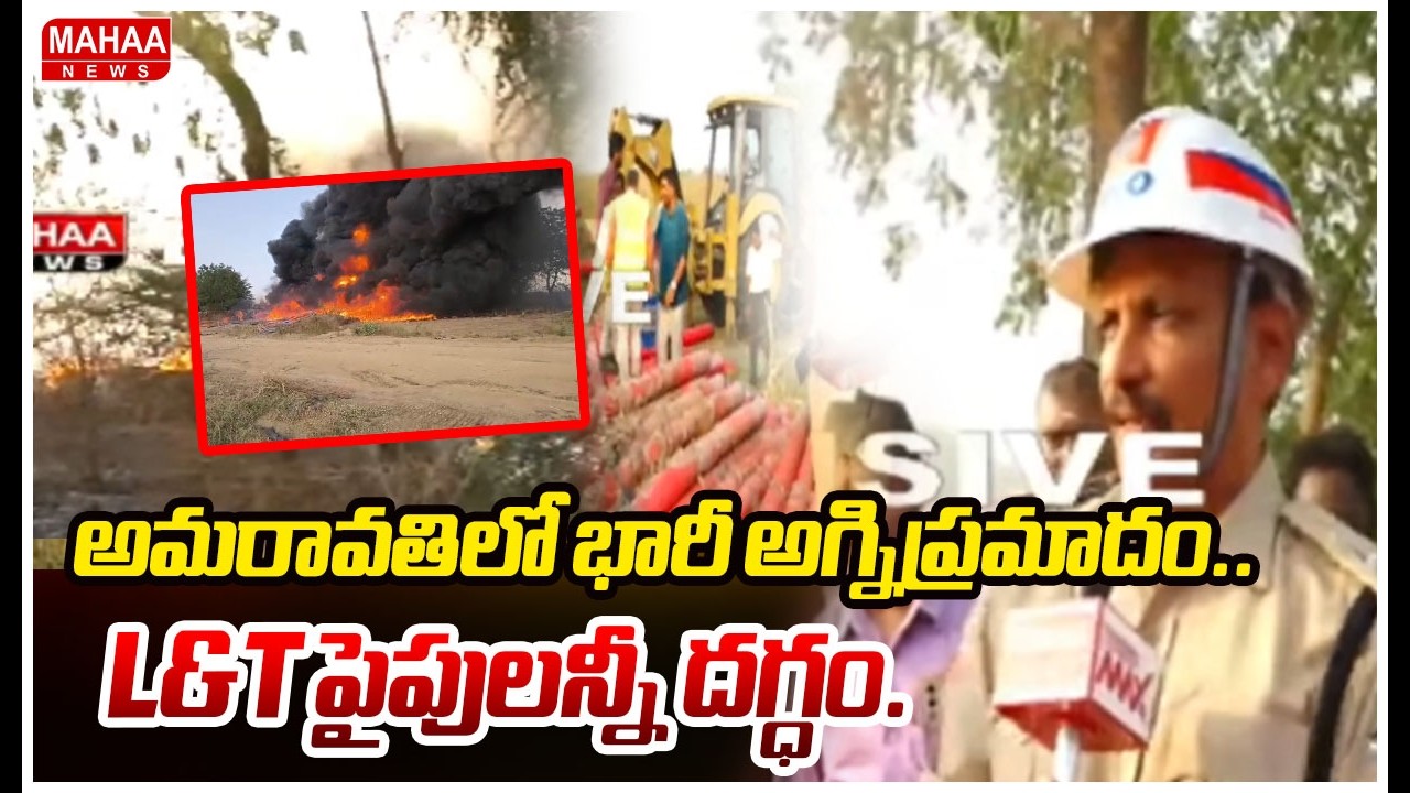 అమరావతిలో భారీ అగ్నిప్రమాదం.. L&T పైపులన్నీ దగ్ధం..| Massive Fire Accident in Amaravati | Mahaa News