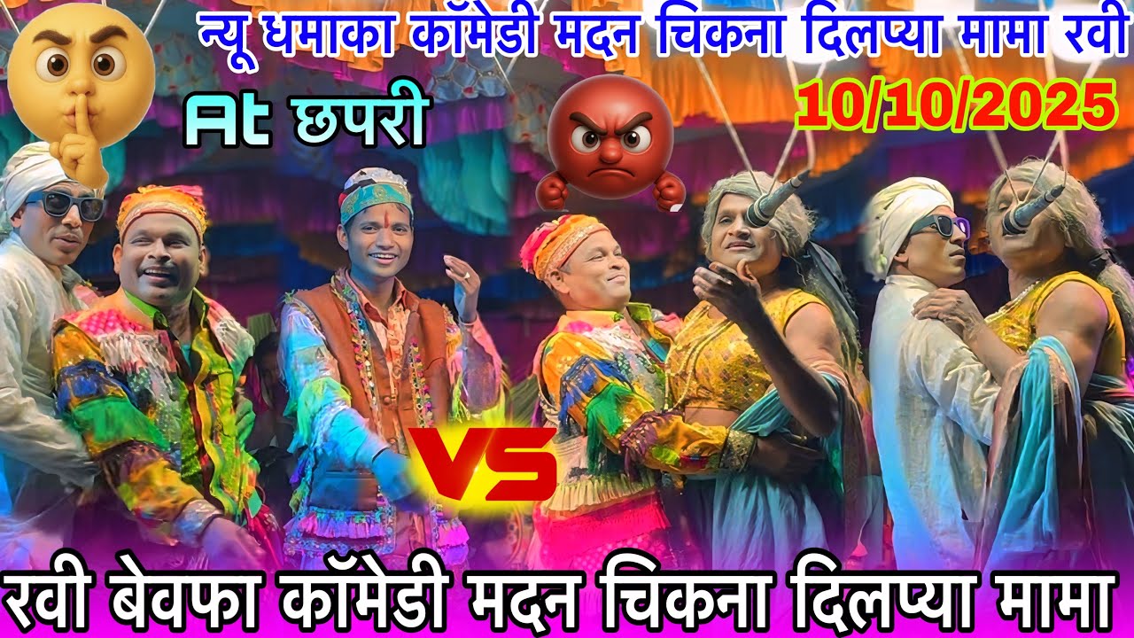 रवी कुमार की बेवफा कॉमेडी मदन चिकना दिलप्या मामा Love comedy At छपरी madan chikna ramesh mama 2025