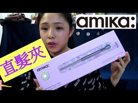 amika產品直髮夾開箱openbox review