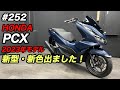 【新型PCX】2023年モデル入荷！新色はこんな色です♪