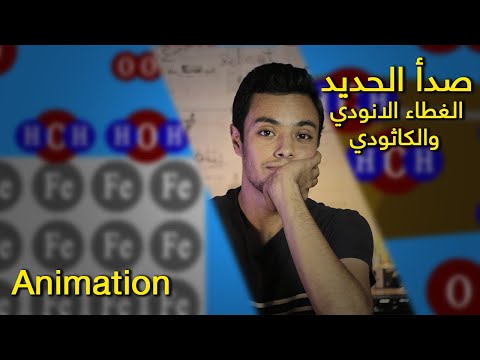 فيديو: ما هي العناصر التي يمكن أن تصدأ؟