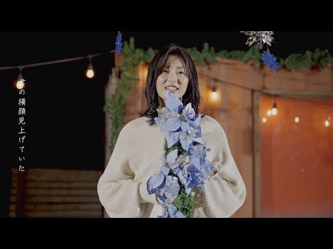 ゆいか「この夜のラブストーリー」MV