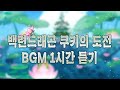 CROB 쿠키런 오븐브레이크 백련 드래곤 쿠키의 도전 BGM 1시간 듣기 Lotus Dragon Cookie S Trial Theme 1hour Extended CROB 쿠키런 오븐브레이크 백련 드래곤 쿠키의 도전 BGM 1시간 듣기 Lotus Dragon Cookie S Trial Theme 1hour Extended