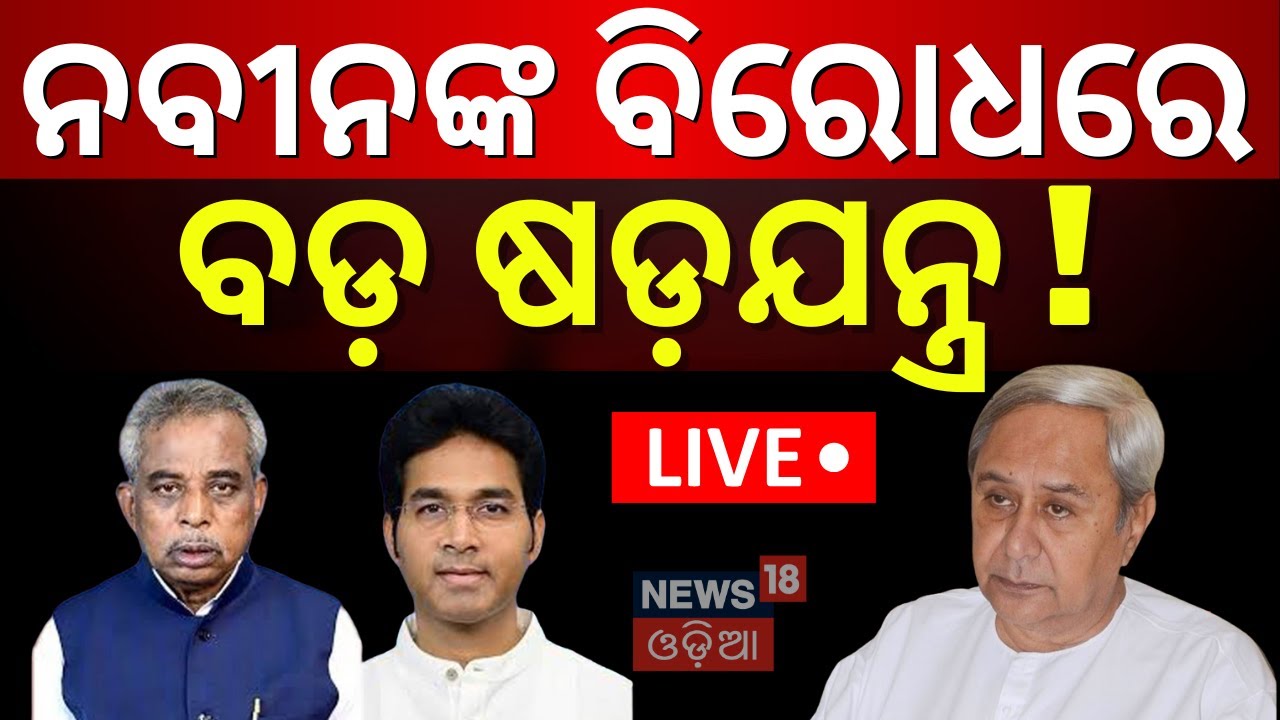 LIVE: BJDରେ ବଡ଼ ଷଡ଼ଯନ୍ତ୍ର ! Aravind Mahapatra MLA | Mid Day Operation | BJD News | Naveen Patnaik