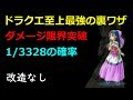 【DQ5】ドラクエ至上最強の裏ワザを試してみた　～ スーパーファミコンミニ収録希望 ドラゴンクエスト5 ( ドラクエ5 )