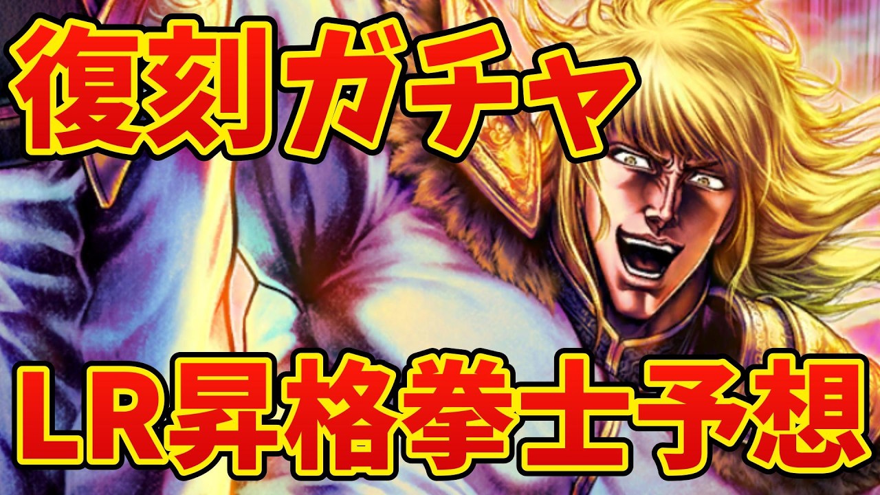 Fist of the North Star Legends Revive] After maintenance! Isn't