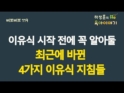 #340 이유식 시작하기 전에 꼭 알아둘 최근에 바뀐 4가지 이유식 지침들: 소아청소년과 전문의 하정훈의 육아이야기(소아청소년과전문의, 삐뽀삐뽀119소아과저자)
