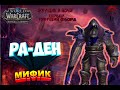 Ра-ден(Мифик) // Ни&#39;алота, Пробуждающийся Город //