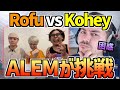 【日本公式限定動画】ALEMが挑戦！ビートボックスゲーム ROFU vs KOHEY！【海外の反応 ビートボックス】