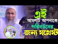 এই আমলটি আপনাকে পরিবর্তনের জন্য যথেষ্ট | রাতে একা একা শুনুন | Mustakunnobi | মুস্তাকুন্নবী কাসেমী