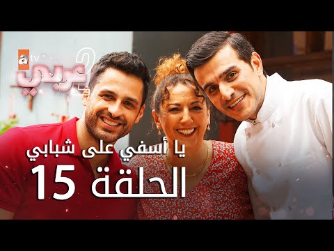 يا أسفي على شبابي | الحلقة 15 | atv عربي | Gençliğim Eyvah