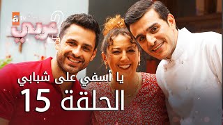يا أسفي على شبابي | الحلقة 15 | atv عربي | Gençliğim Eyvah