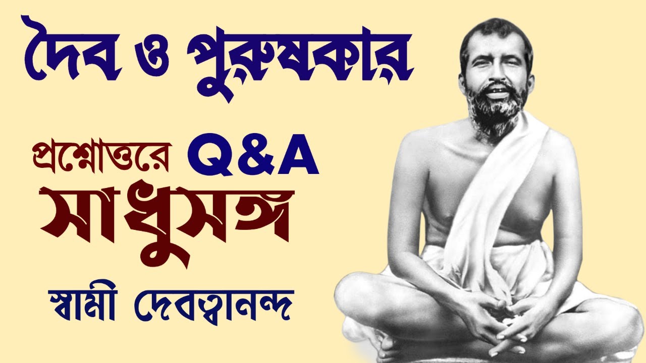 #সাধুসঙ্গ