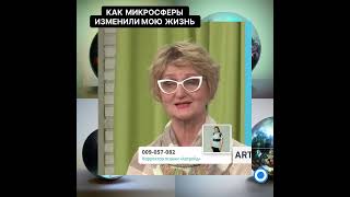 🔵Как микросферы изменили мою жизнь. Аrtraid микросферы🔵