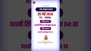 गंगा दशहरा 2026 मे कब है | Ganga Dashara Kab Hai #gangadarshan #astrosonutiwari #ytshortsindia